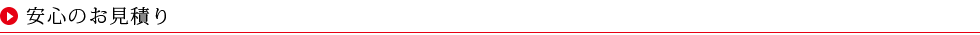 安心のお見積り
