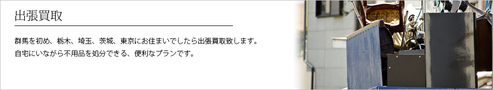 出張買取