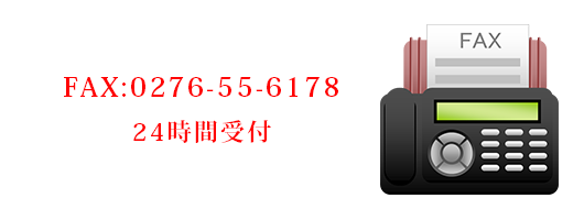 FAXでお問い合わせ