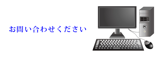 フォームからお問い合わせ