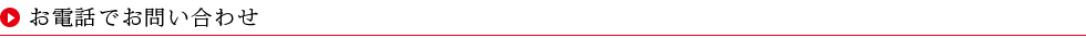 お電話でお見積り