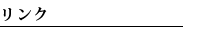 リンク