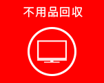 不用品回収