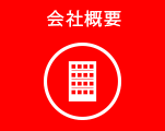 会社案内