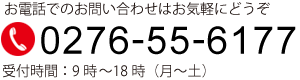 電話番号0276-55-6177