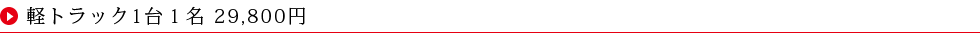 軽トラック1台25,000円