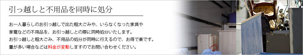 引っ越しと不用品の処分