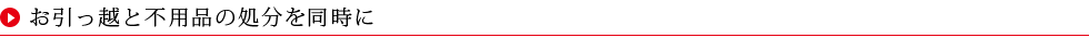 引っ越しと不用品の処分を同時に