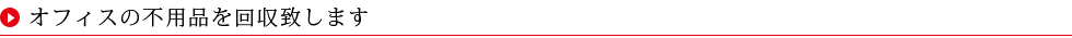 オフィスの不用品を回収致します