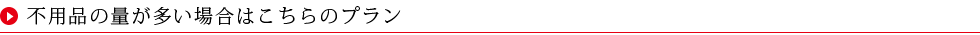 不用品が多いい場合のプラン