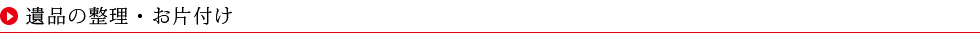 遺品の整理・お片付け