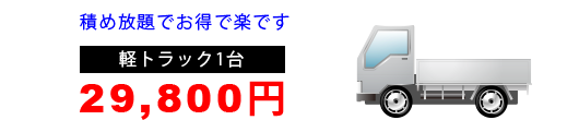 軽トラック