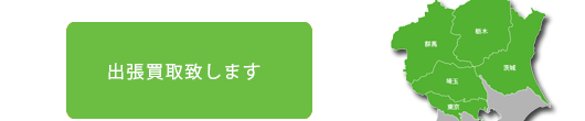 出張買取