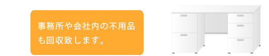 事務用品回収