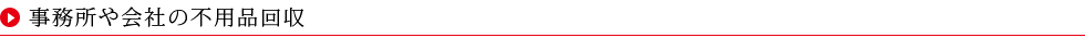 オフィスの不用品回収