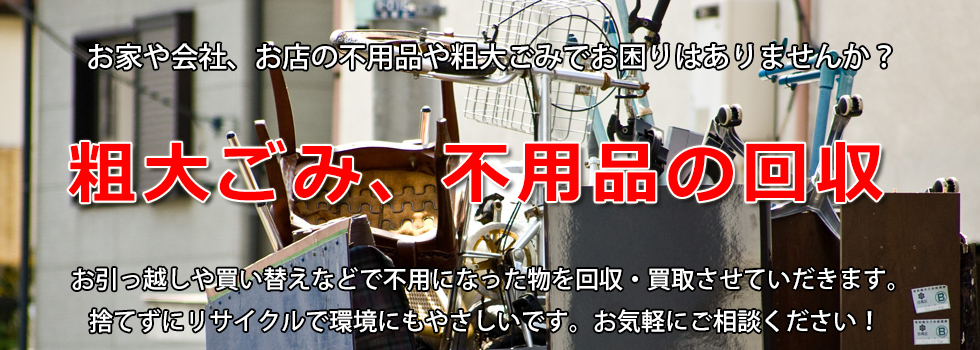 粗大ごみ、不用品の改修
