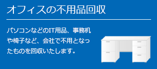 オフィス不用回収