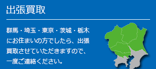 出張買取