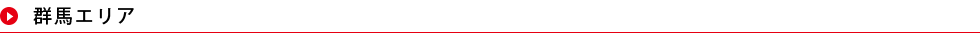 群馬エリア