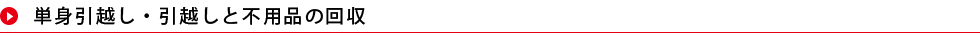 不用品回収・出張買取