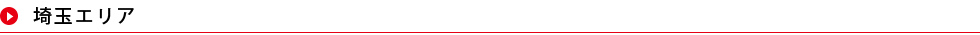 埼玉エリア